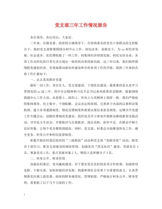 党支部三年工作情况报告
