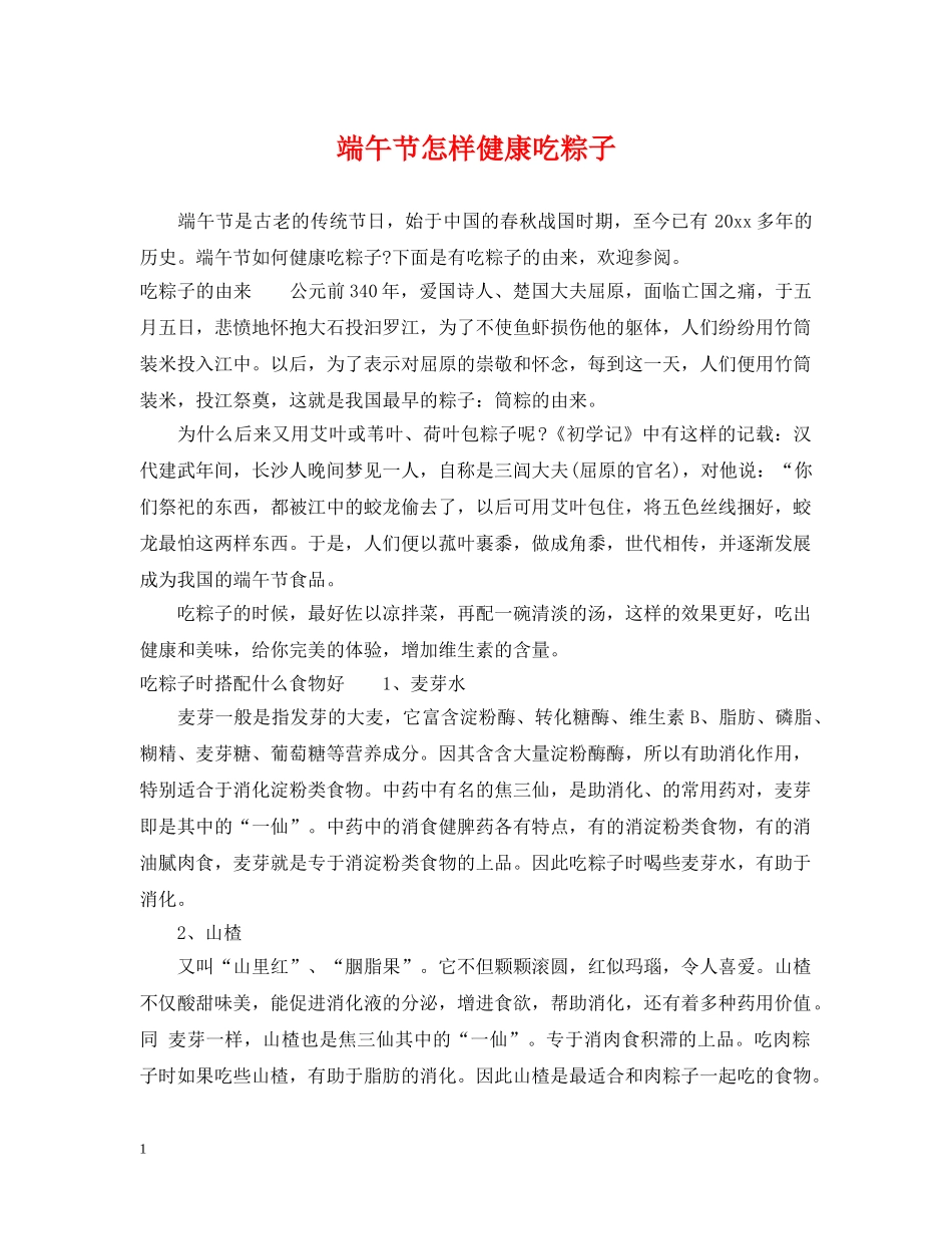 端午节怎样健康吃粽子 _第1页