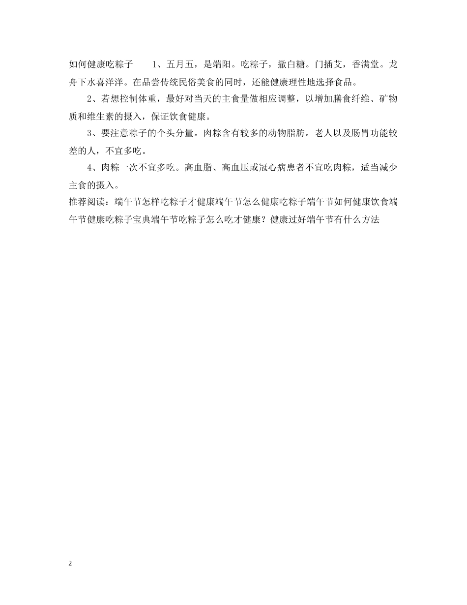 端午节怎样健康吃粽子 _第2页