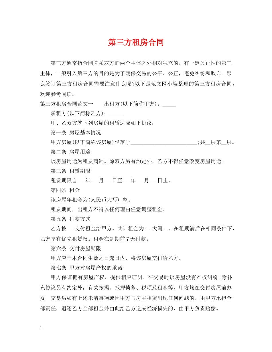 第三方租房合同 _第1页
