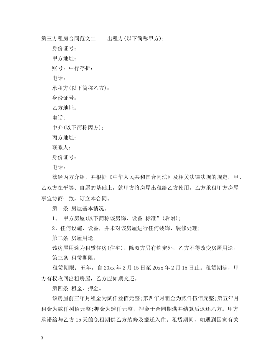第三方租房合同 _第3页