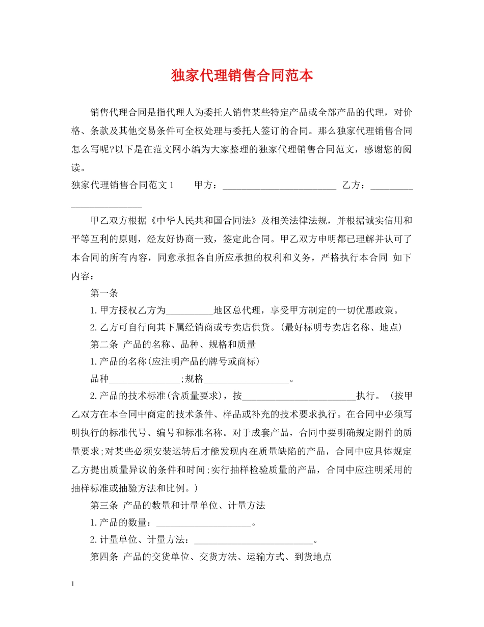 独家代理销售合同范本 _第1页
