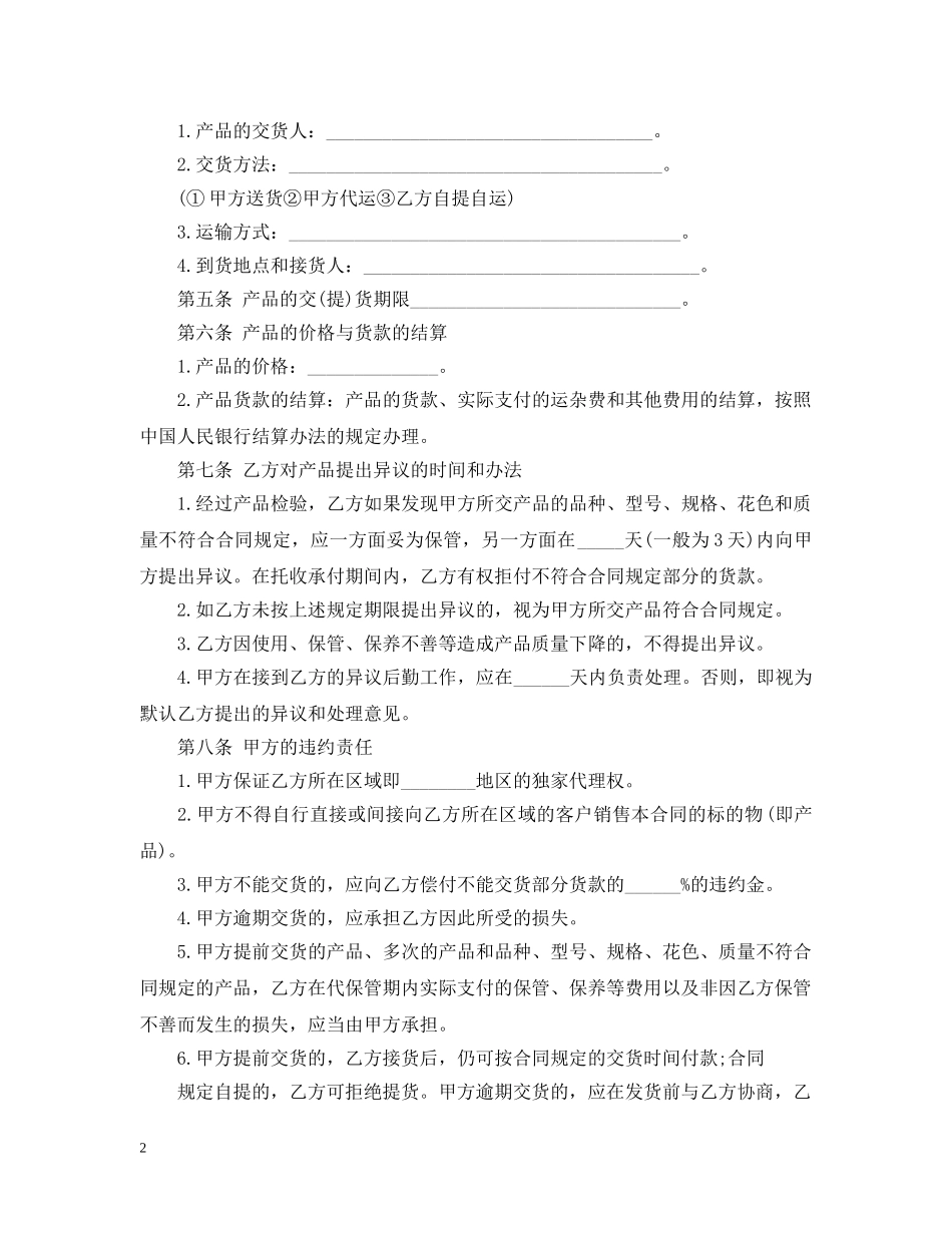 独家代理销售合同范本 _第2页