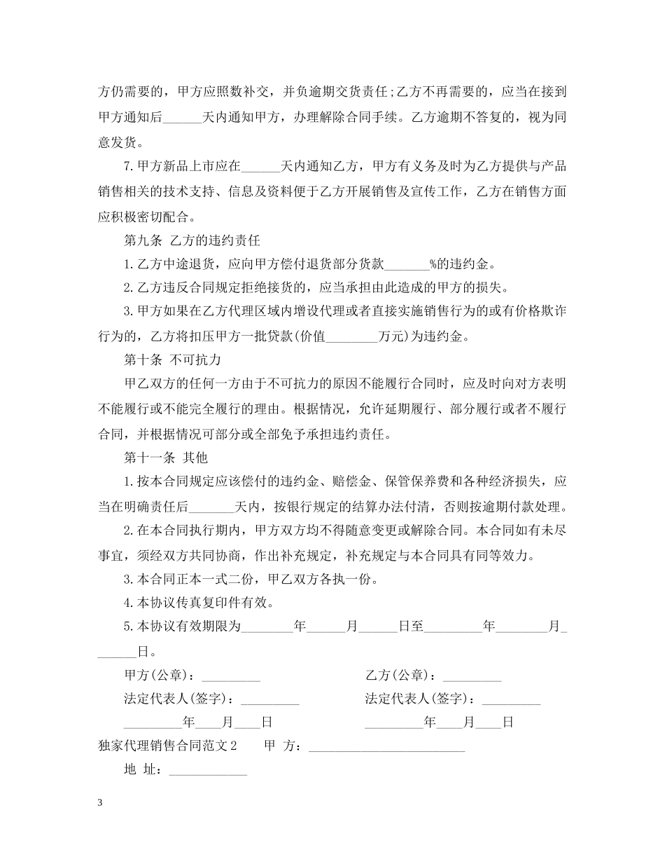 独家代理销售合同范本 _第3页