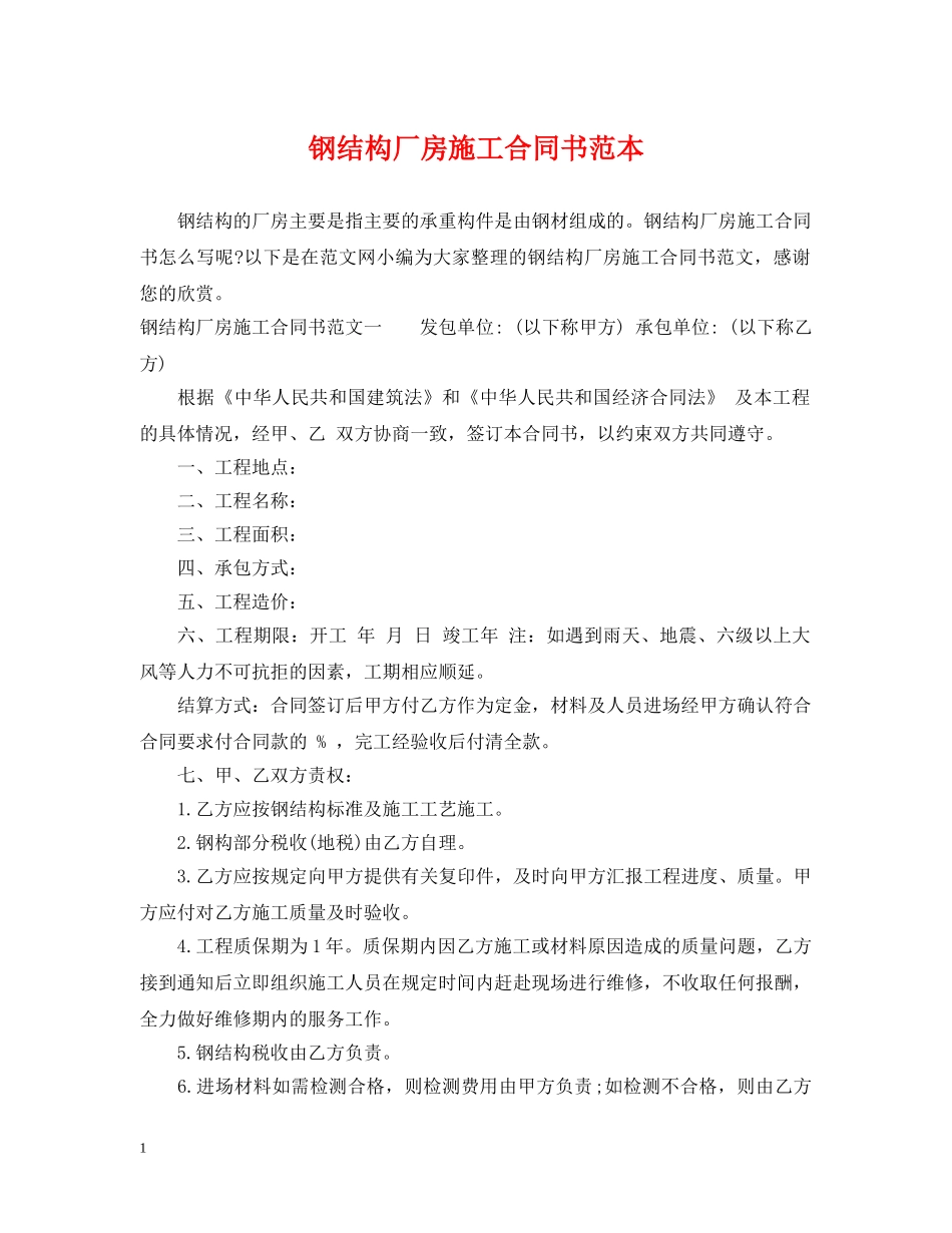 钢结构厂房施工合同书范本 _第1页