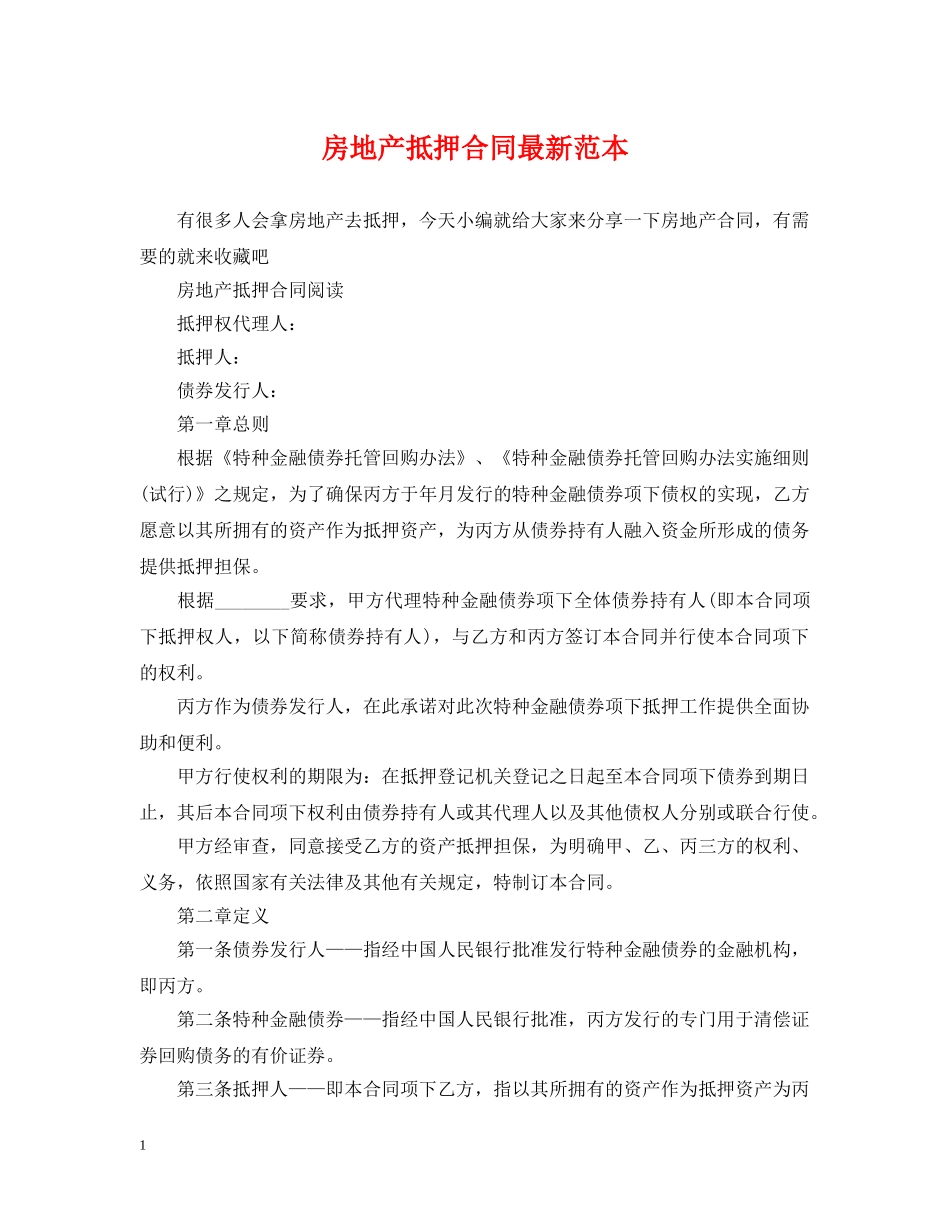 房地产抵押合同最新范本 _第1页
