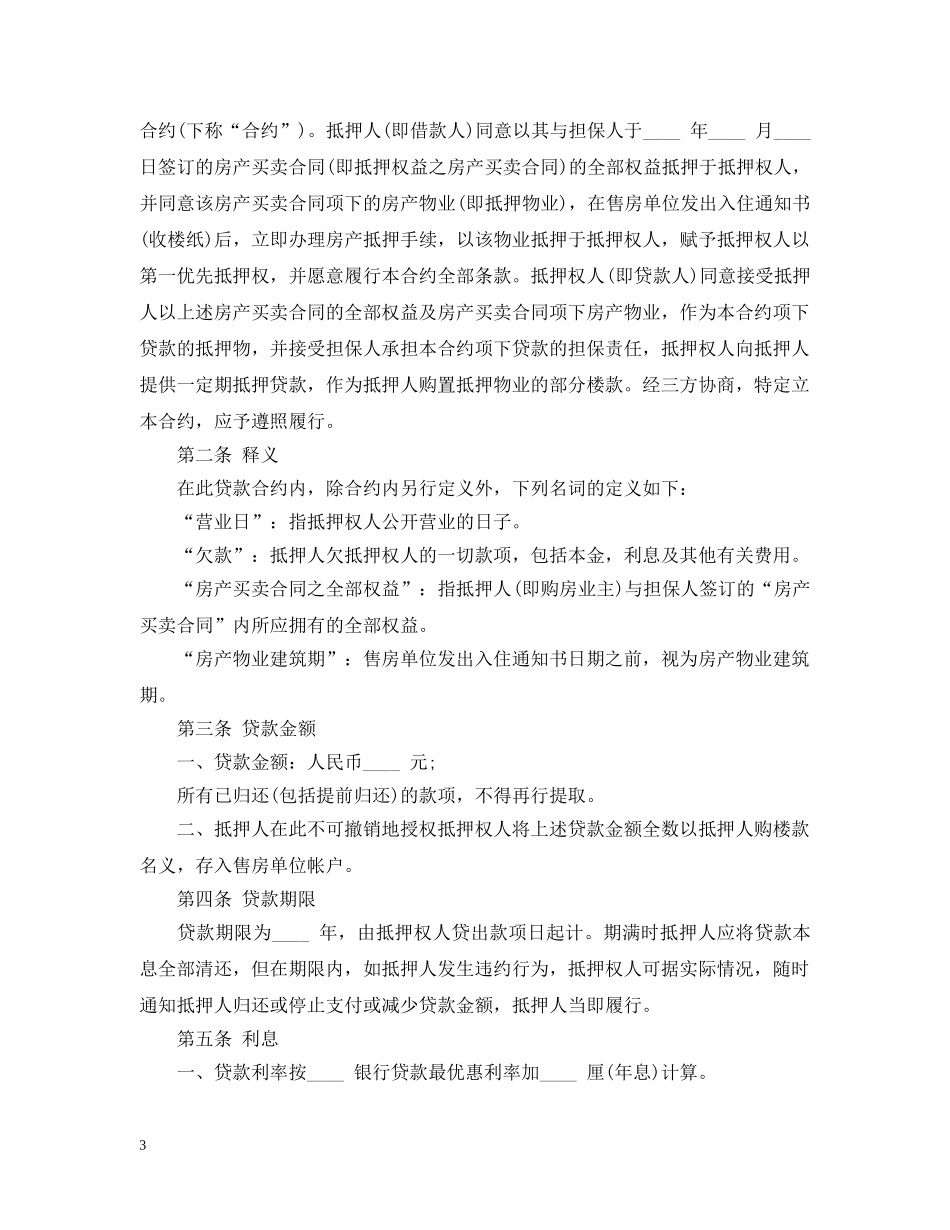 房地产抵押合同最新范本 _第3页