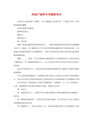 房地产抵押合同最新范本 
