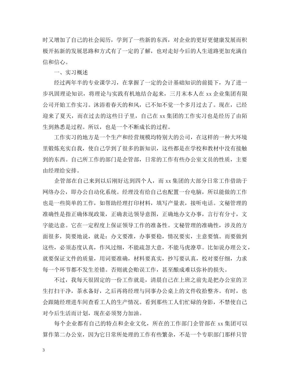 2024文员实习个人工作报告_第3页