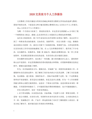 2024文员实习个人工作报告