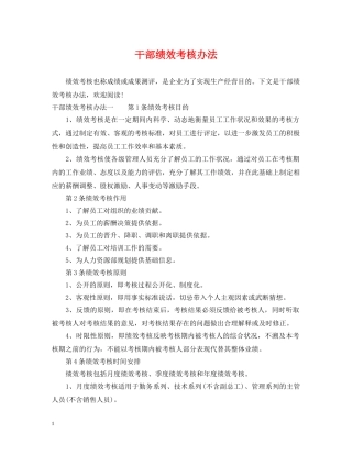 干部绩效考核办法 