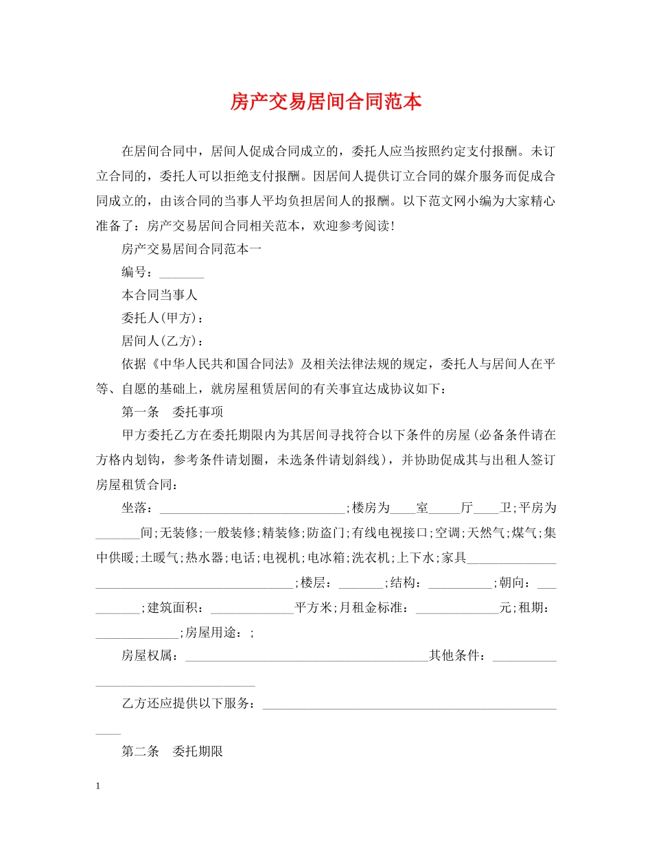 房产交易居间合同范本 _第1页