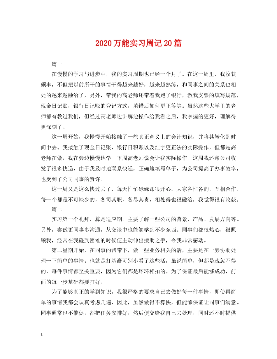 2024万能实习周记20篇_第1页