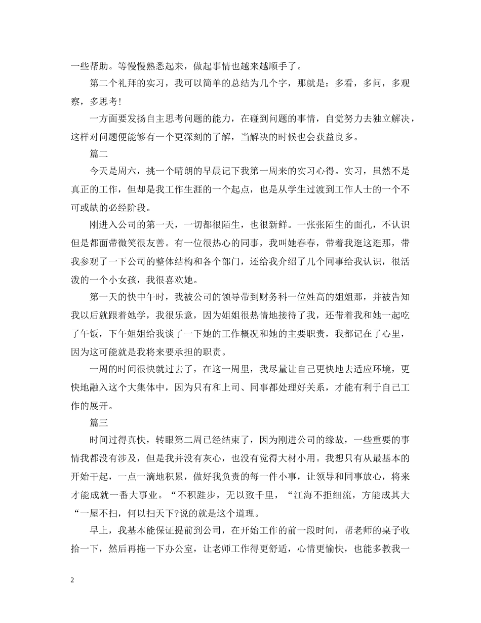 2024万能实习周记20篇_第2页