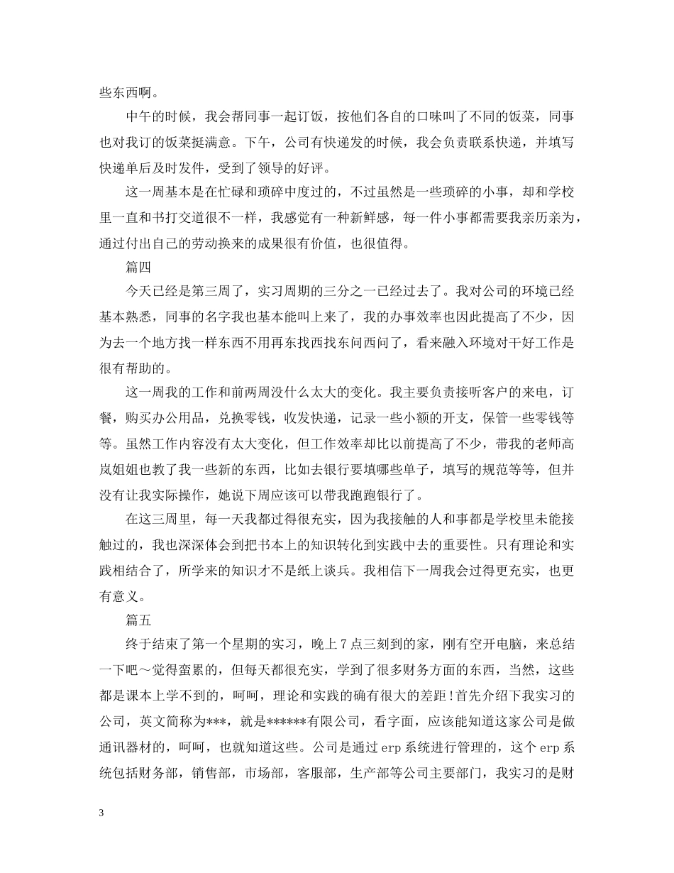 2024万能实习周记20篇_第3页