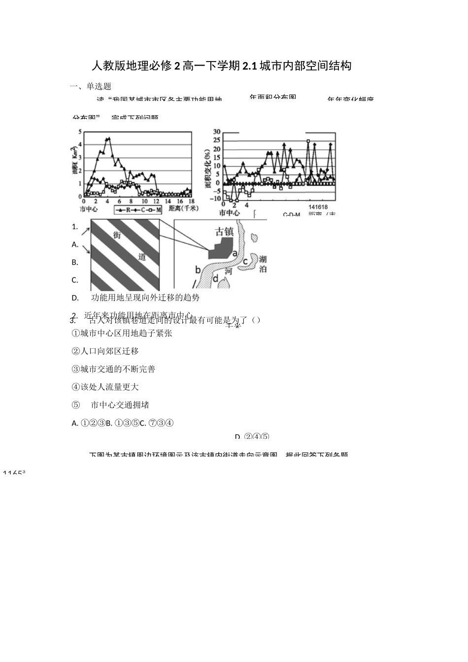 人教版地理必修2高一下学期 2.1 城市内部空间结构  习题精选_第1页