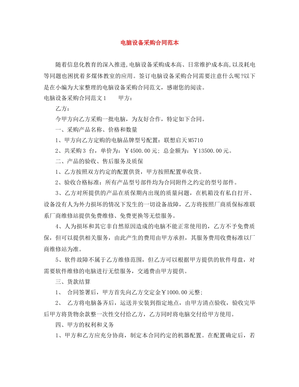 电脑设备采购合同范本 _第1页