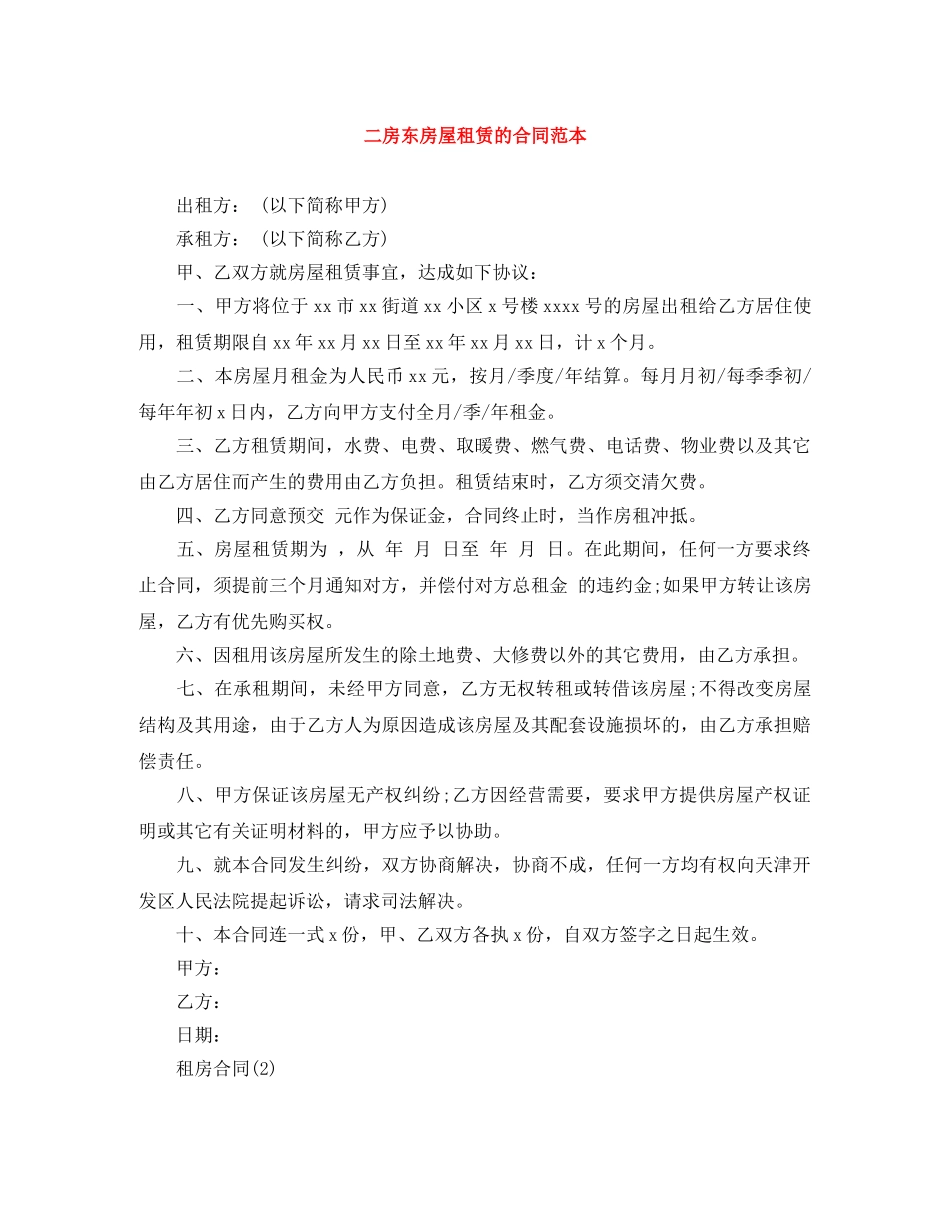 二房东房屋租赁的合同范本_第1页