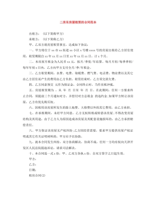 二房东房屋租赁的合同范本