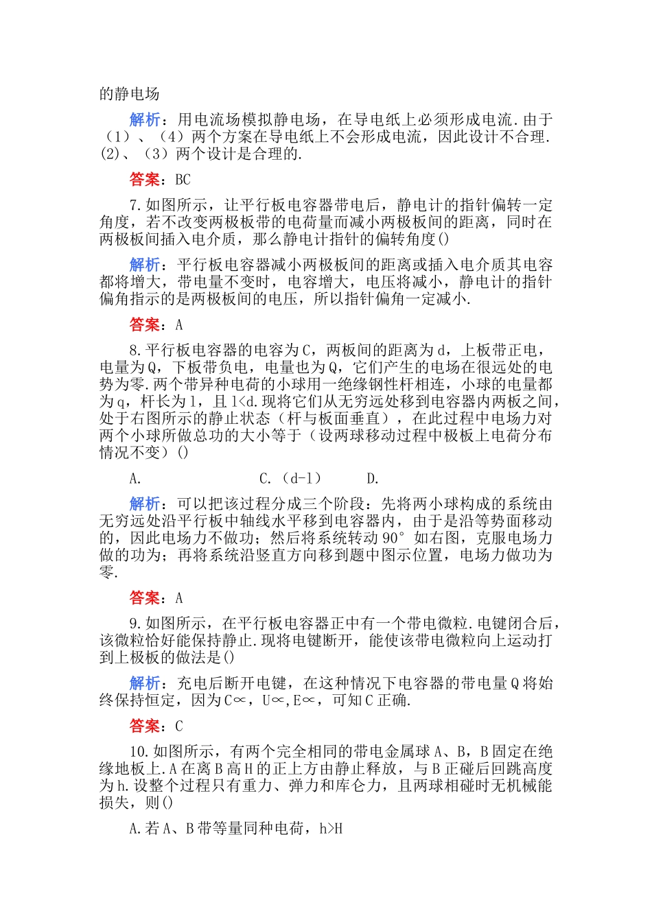 高考物理 第九章 电场B卷练习 _第3页