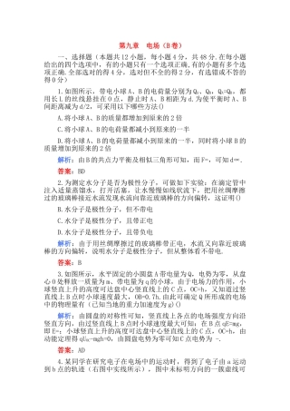 高考物理 第九章 电场B卷练习 