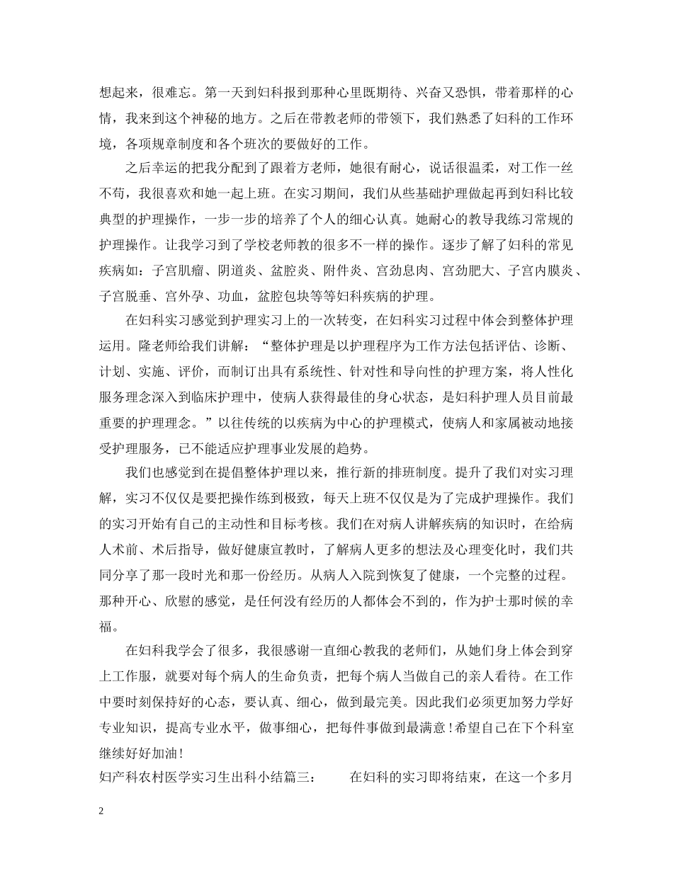 妇产科农村医学实习生出科小结3篇 _第2页