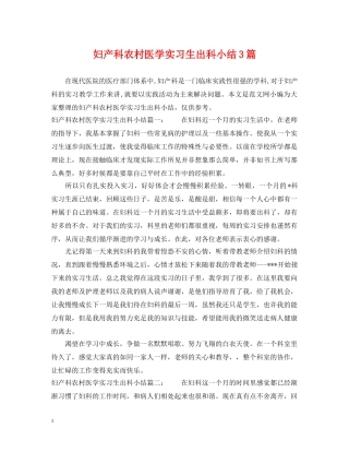 妇产科农村医学实习生出科小结3篇 