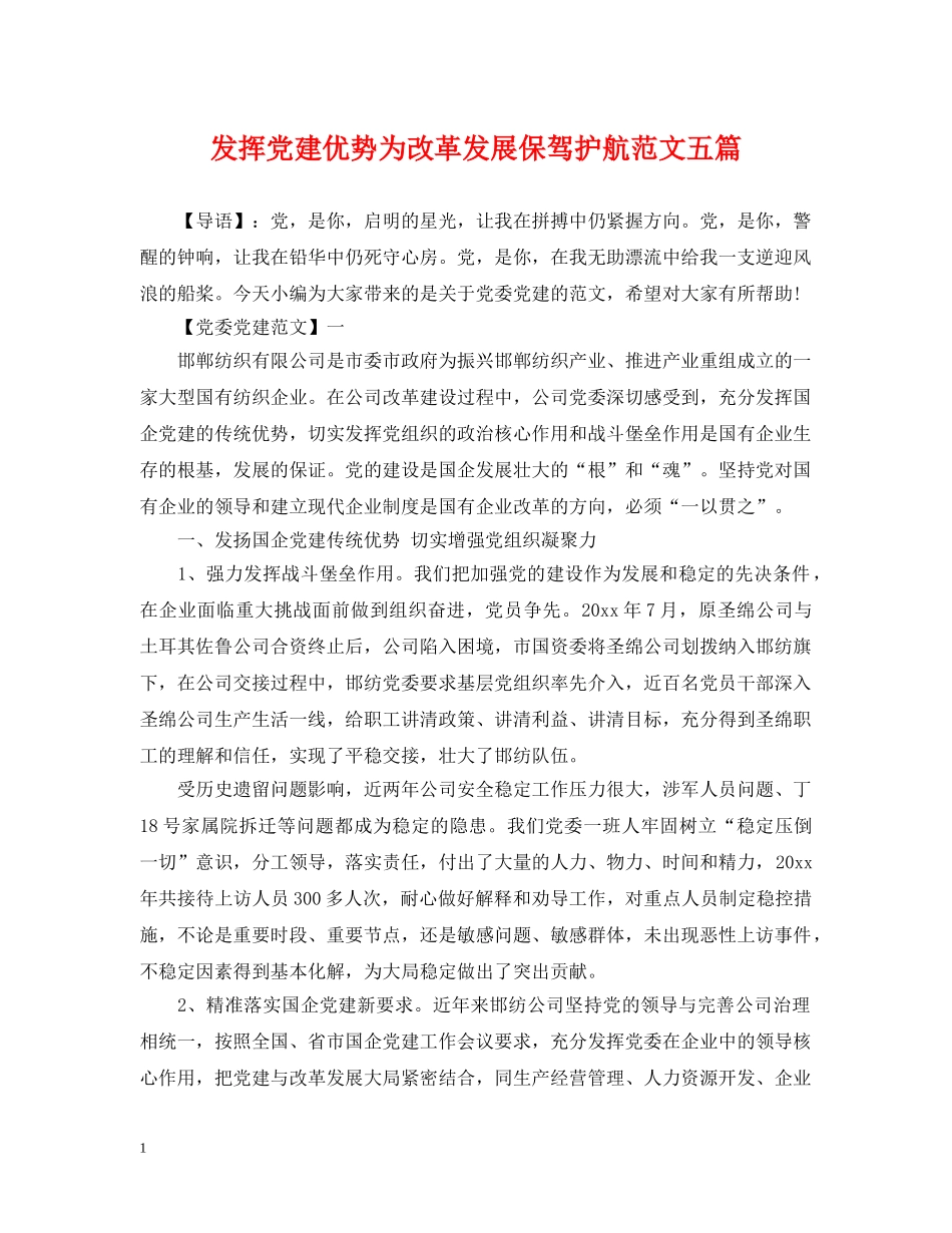 发挥党建优势为改革发展保驾护航范文五篇 _第1页