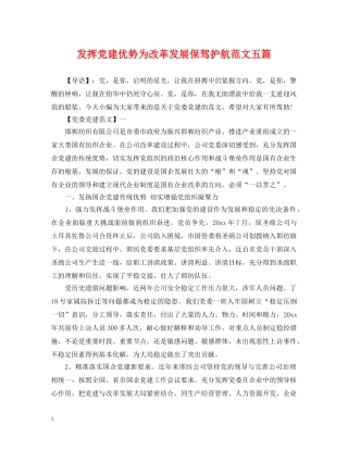 发挥党建优势为改革发展保驾护航范文五篇 