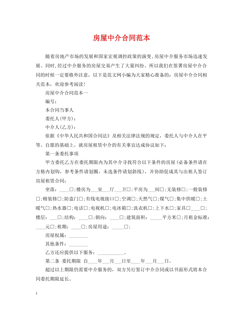 房屋中介合同范本 _第1页