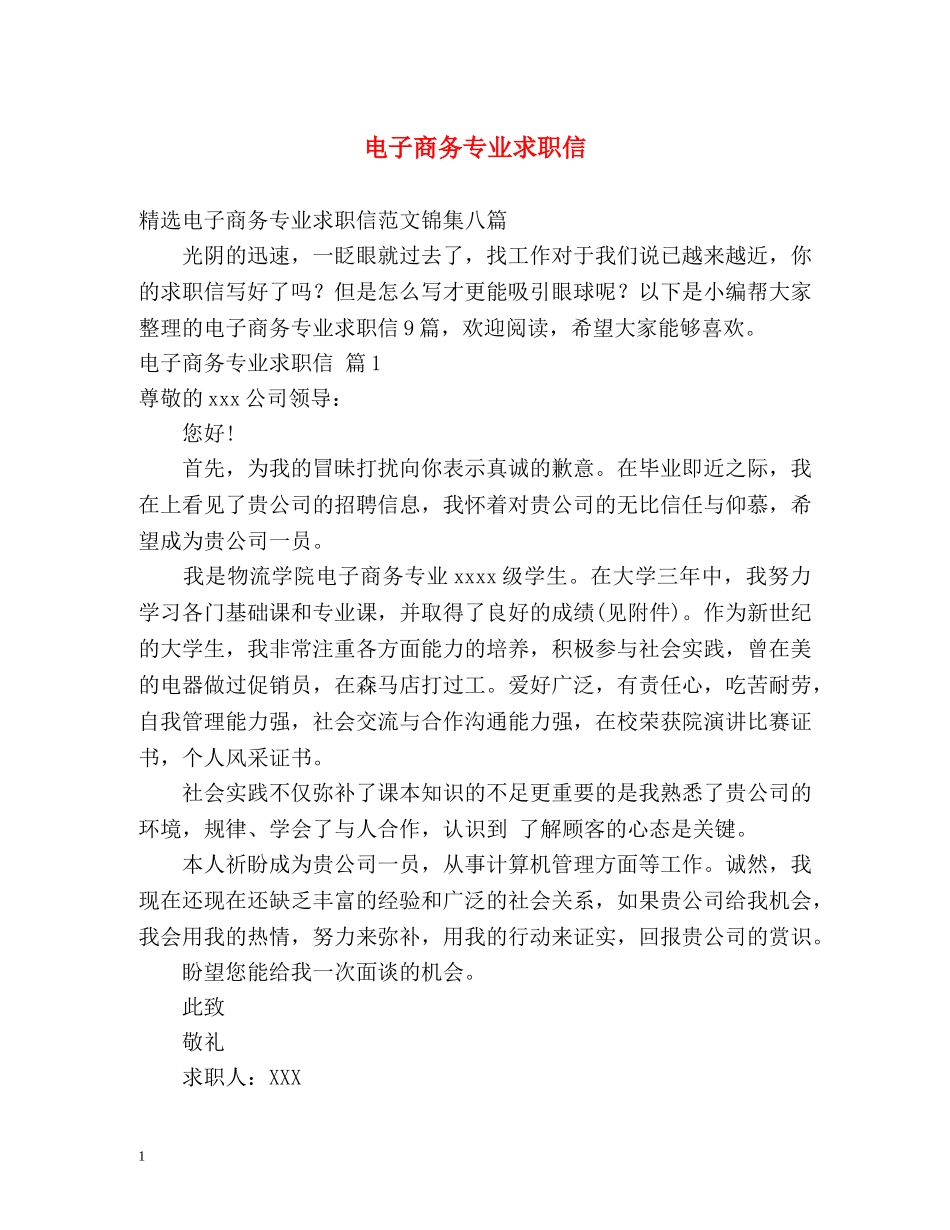 电子商务专业求职信2 _第1页