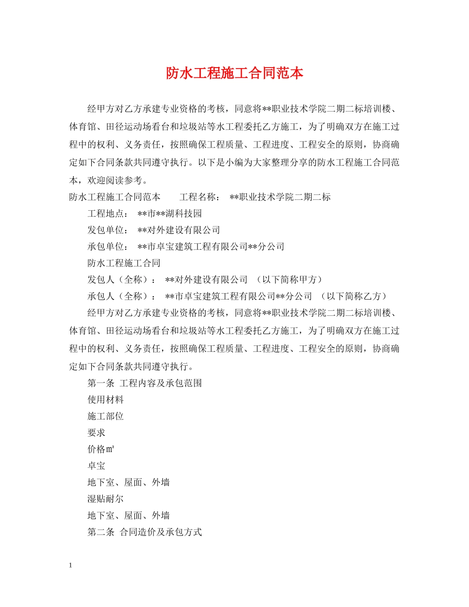 防水工程施工合同范本 _第1页