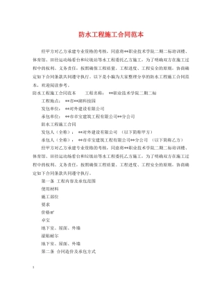 防水工程施工合同范本 