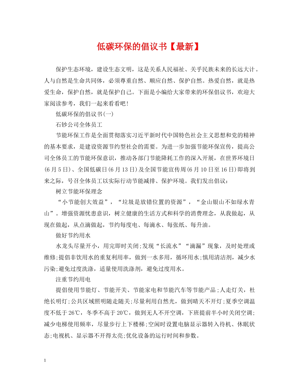 低碳环保的倡议书【最新】_第1页