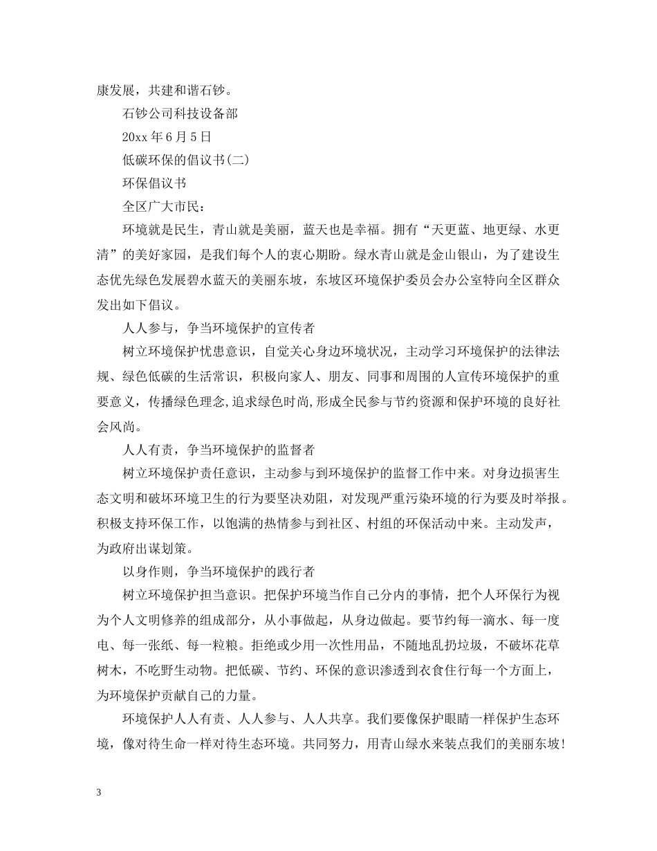 低碳环保的倡议书【最新】_第3页