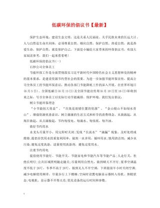 低碳环保的倡议书【最新】