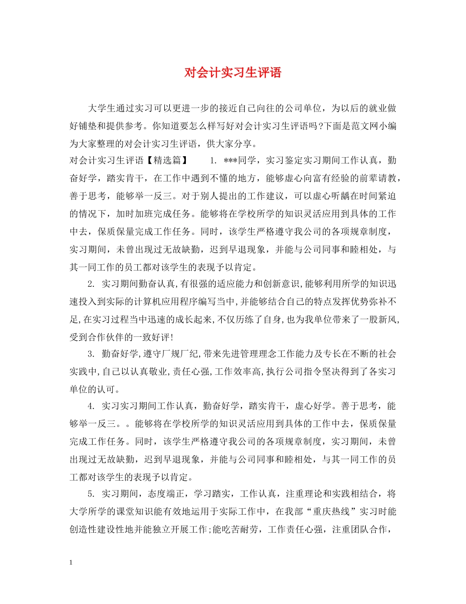 对会计实习生评语 _第1页