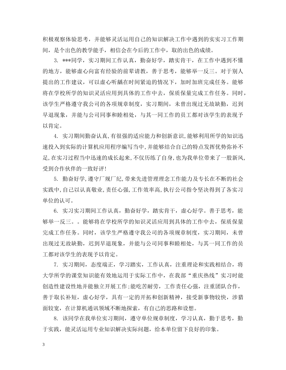 对会计实习生评语 _第3页