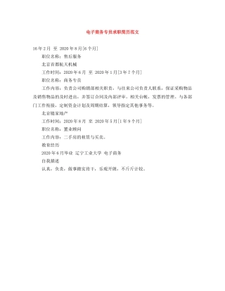 电子商务专员求职简历范文 