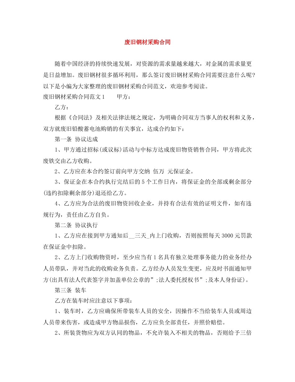 废旧钢材采购合同 _第1页