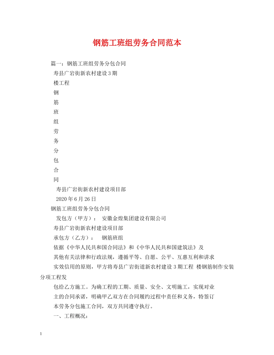 钢筋工班组劳务合同范本 _第1页