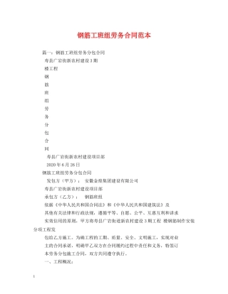 钢筋工班组劳务合同范本 