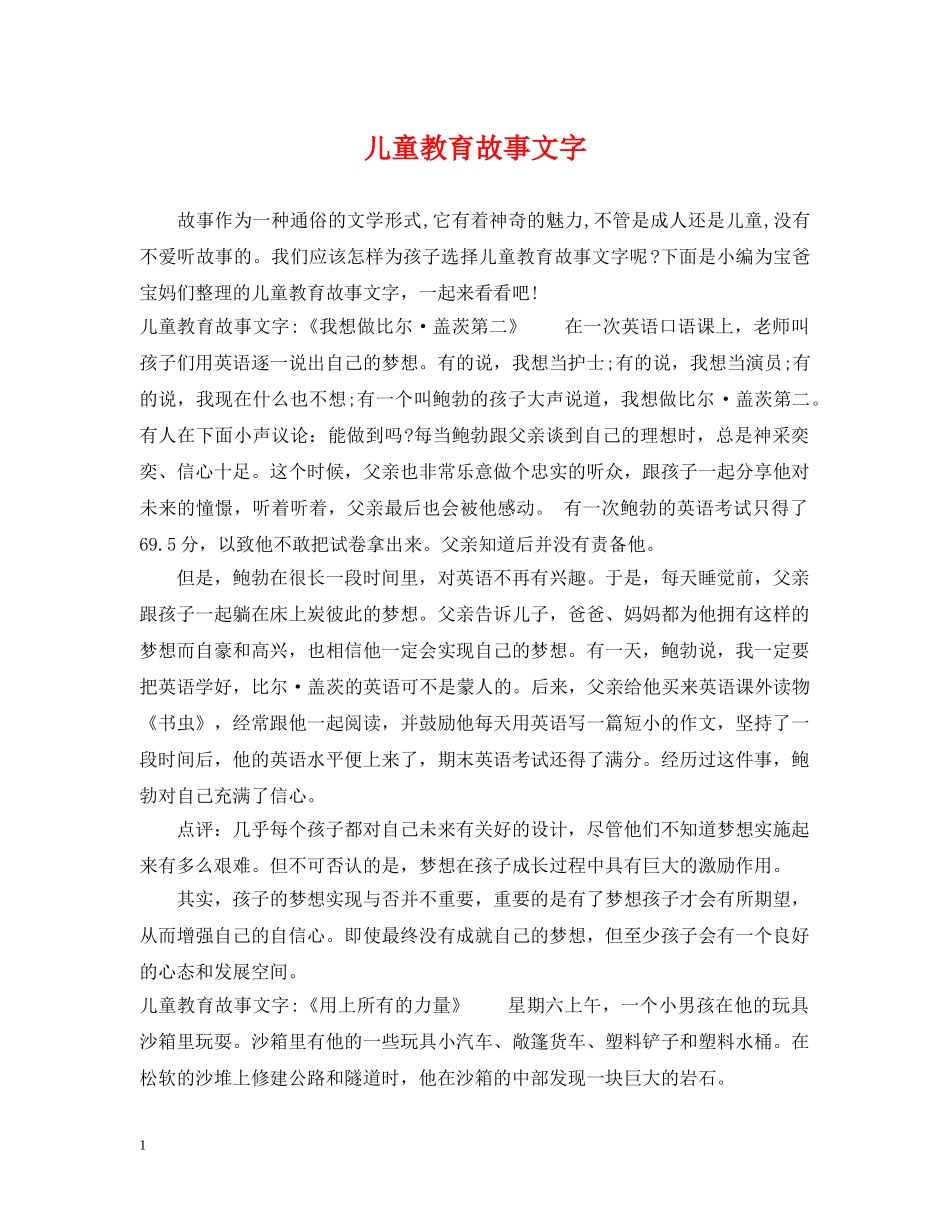 儿童教育故事文字_第1页