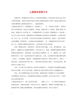 儿童教育故事文字