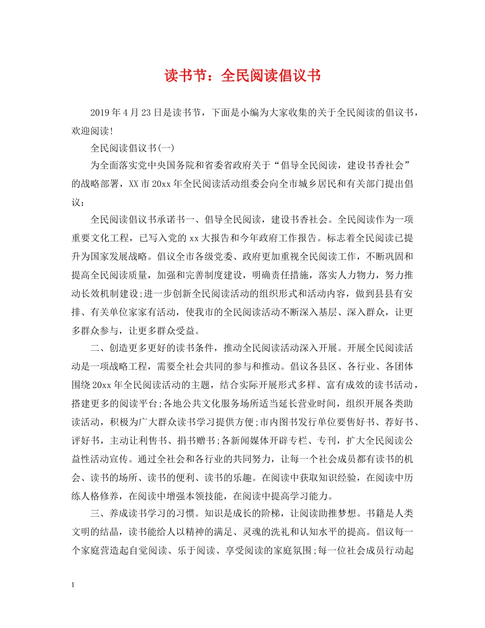 读书节：全民阅读倡议书 _第1页