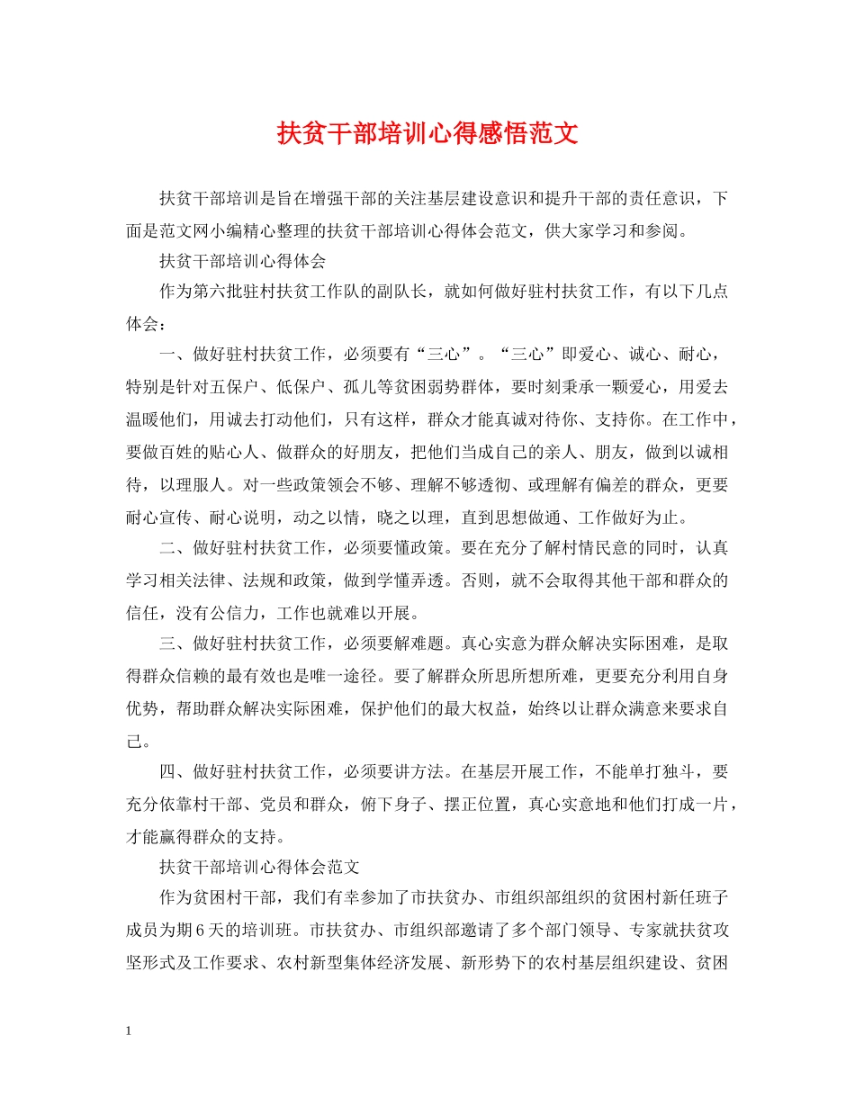 扶贫干部培训心得感悟范文 _第1页