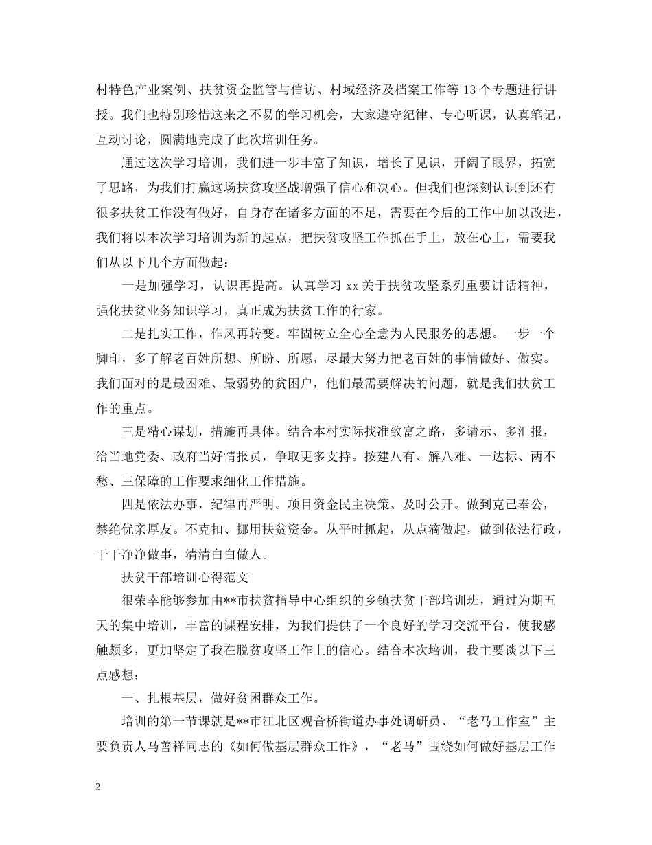 扶贫干部培训心得感悟范文 _第2页