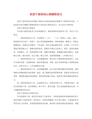 扶贫干部培训心得感悟范文 