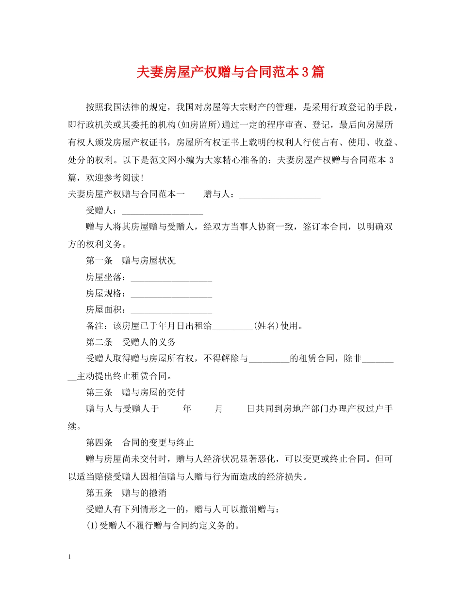 夫妻房屋产权赠与合同范本3篇 _第1页