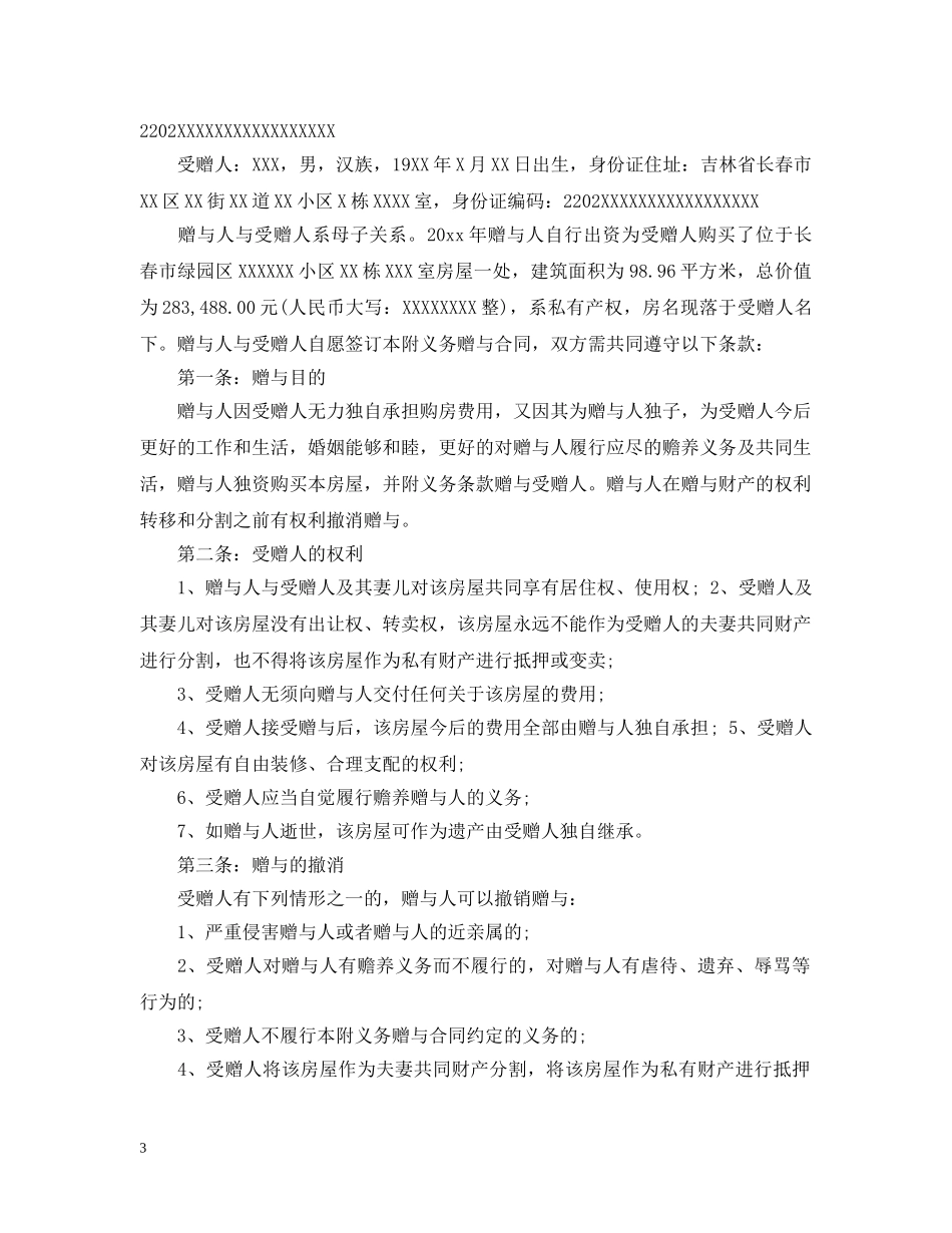 夫妻房屋产权赠与合同范本3篇 _第3页